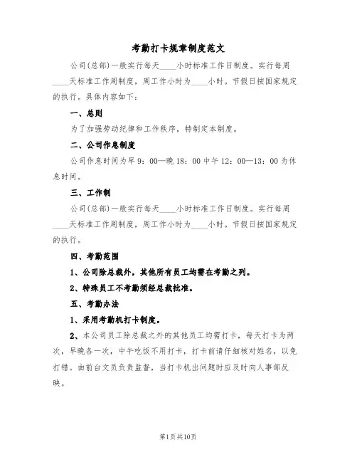 考勤打卡规章制度范文(5篇)