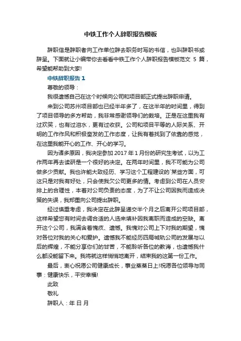 中铁工作个人辞职报告模板