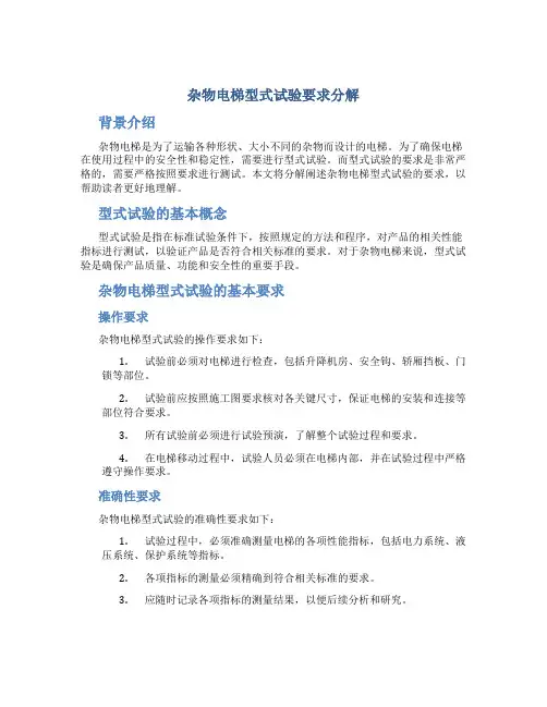杂物电梯型式试验要求分解