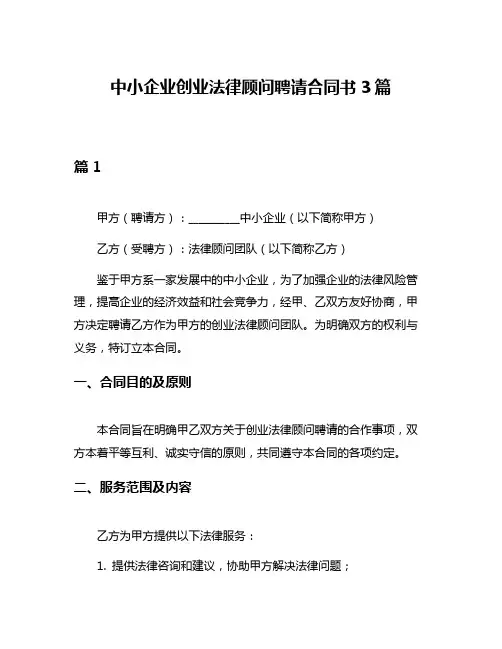 中小企业创业法律顾问聘请合同书3篇