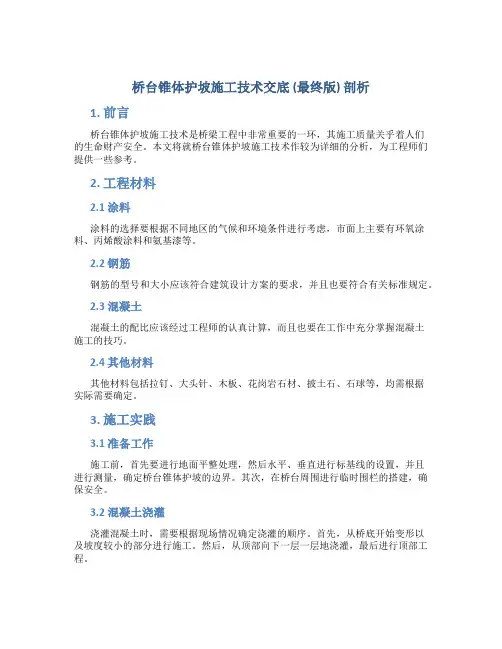 桥台锥体护坡施工技术交底(最终版)剖析