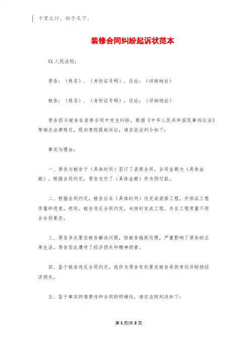 装修合同纠纷起诉状范本