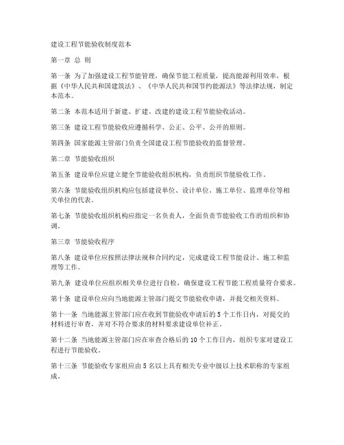 建设工程节能验收制度范本