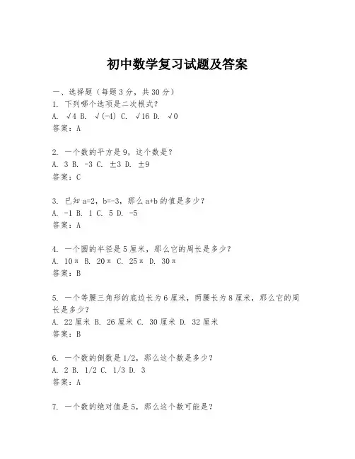 初中数学复习试题及答案