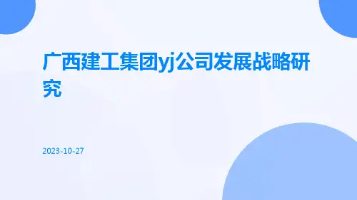 广西建工集团YJ公司发展战略研究
