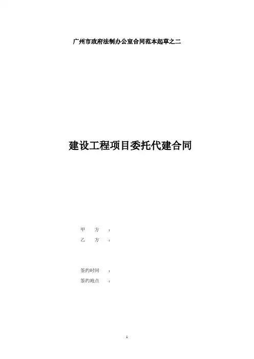 (完整版)建设工程委托代建合同(范本)