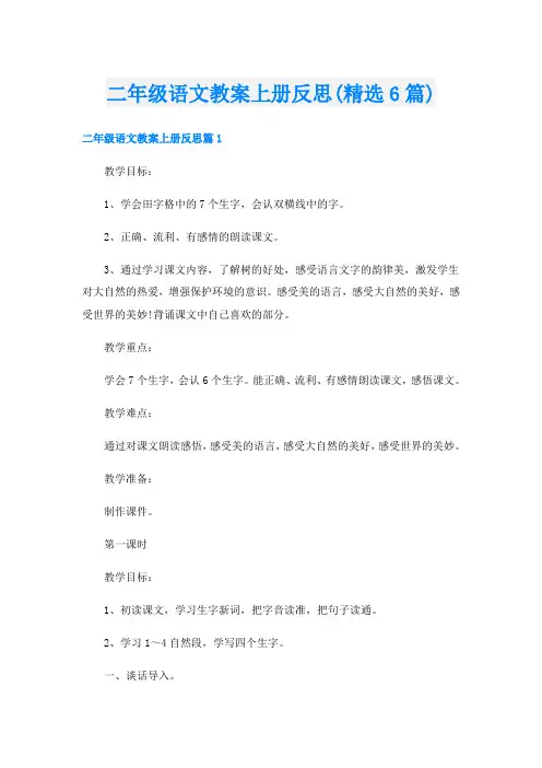 二年级语文教案上册反思(精选6篇)
