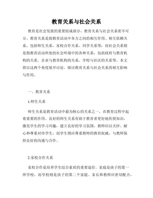 教育关系与社会关系