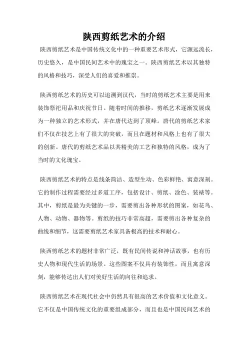 陕西剪纸艺术的介绍