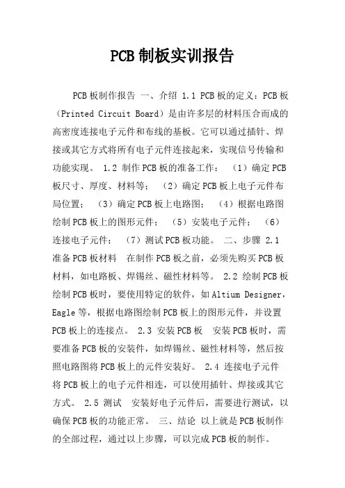 PCB制板实训报告