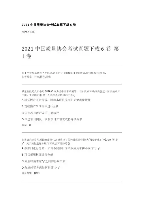 2021中国质量协会考试真题下载6卷 