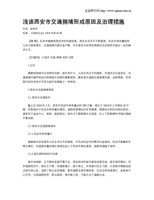 浅谈西安市交通拥堵形成原因及治理措施