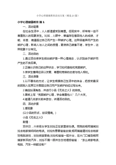 小学心理健康教育活动方案（精选14篇）