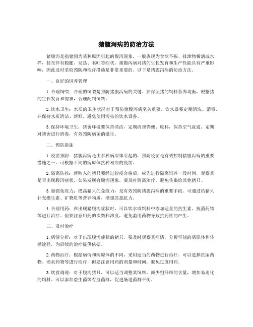 猪腹泻病的防治方法