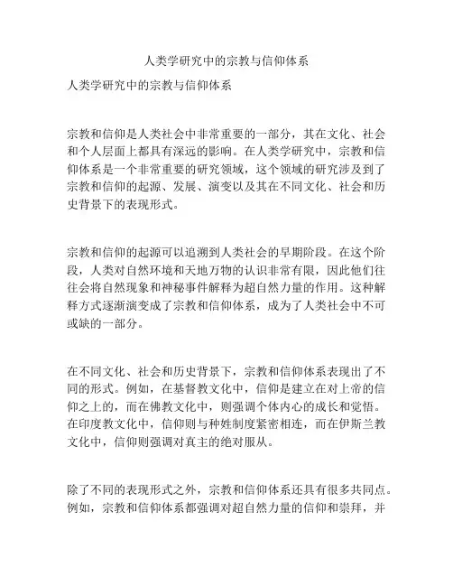 人类学研究中的宗教与信仰体系