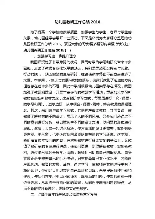 幼儿园教研工作总结2018
