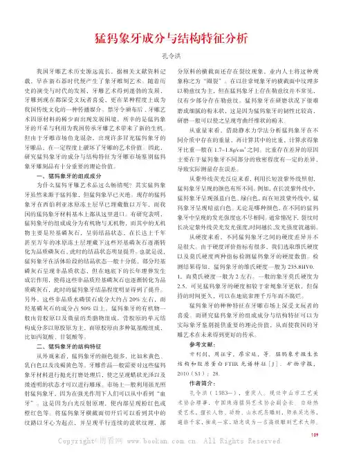 猛犸象牙成分与结构特征分析