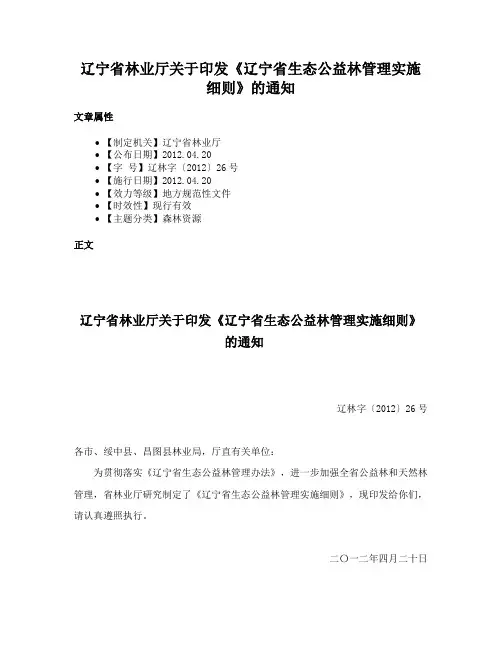 辽宁省林业厅关于印发《辽宁省生态公益林管理实施细则》的通知