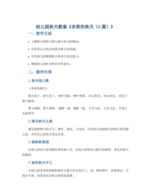 幼儿园秋天教案《多彩的秋天(6篇)》