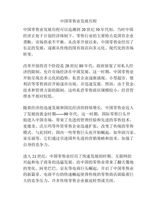 中国零售业发展历程