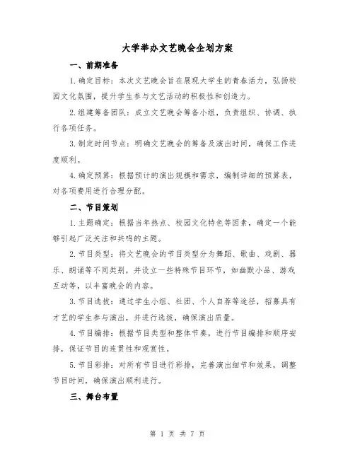大学举办文艺晚会企划方案(2篇)