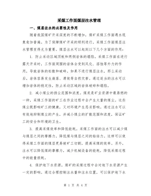 采煤工作面煤层注水管理