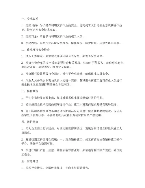 初期支护作业安全技术交底模板