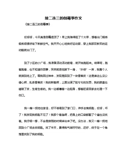 接二连三的倒霉事作文