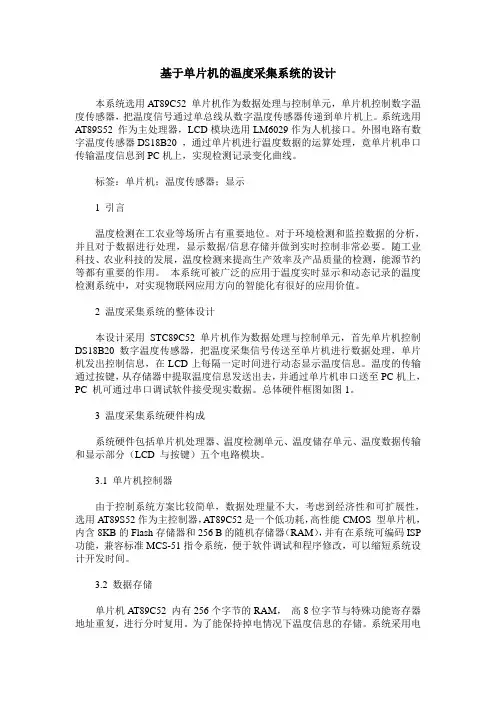 基于单片机的温度采集系统的设计