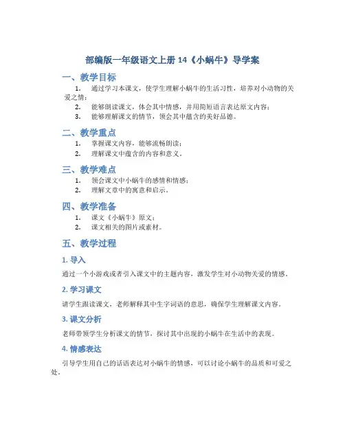 部编版一年级语文上册14《小蜗牛》导学案