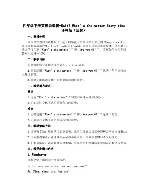 四年级下册英语说课稿-Unit7 What’s the matter Story time译林版(三
