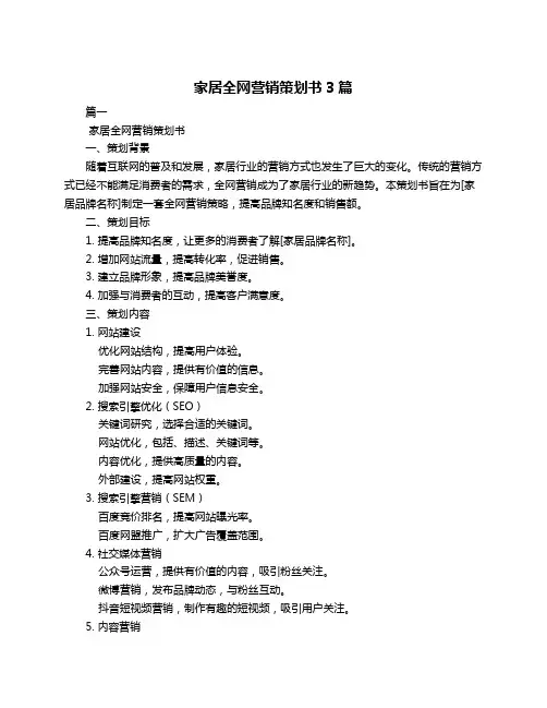 家居全网营销策划书3篇