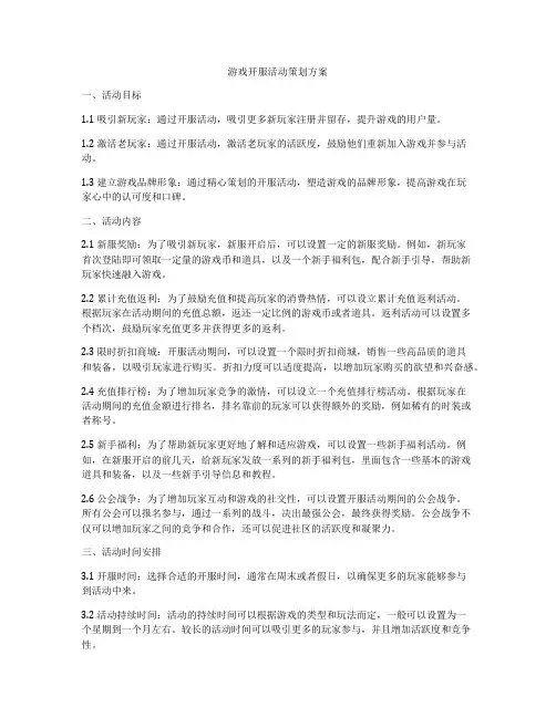 游戏开服活动策划方案