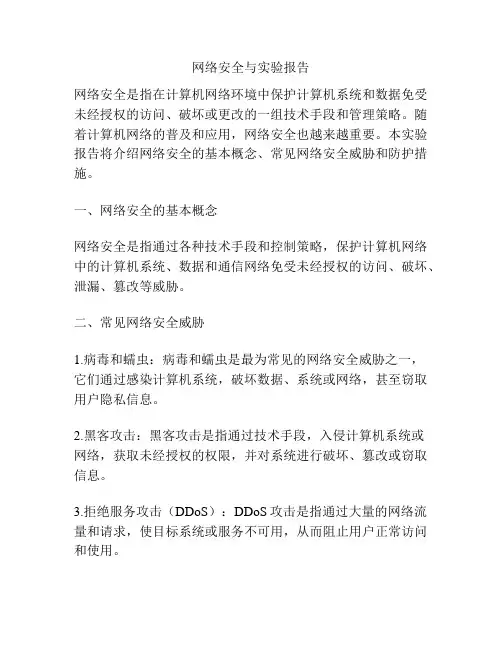 网络安全与实验报告