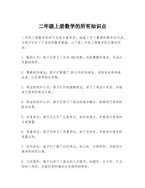 二年级上册数学的所有知识点