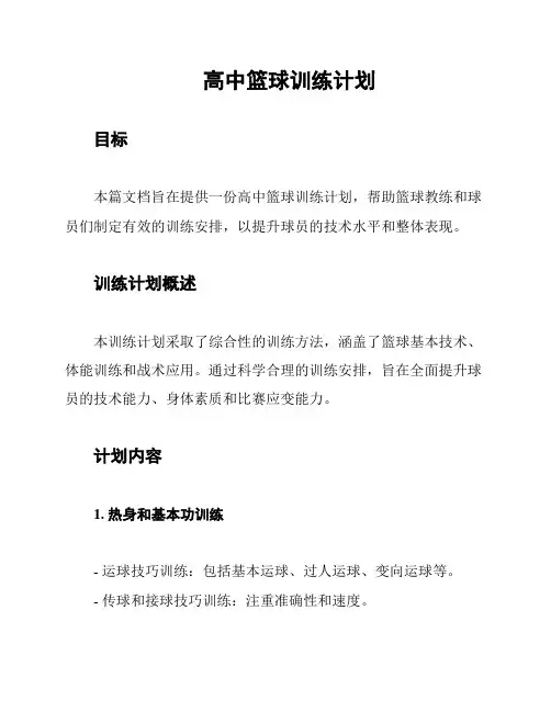 高中篮球训练计划