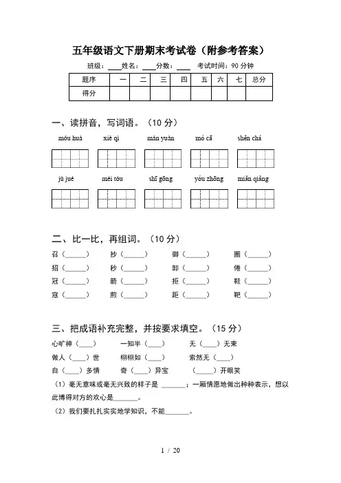 五年级语文下册期末考试卷附参考答案(4套)