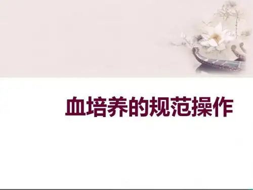 血培养规范化操作PPT课件