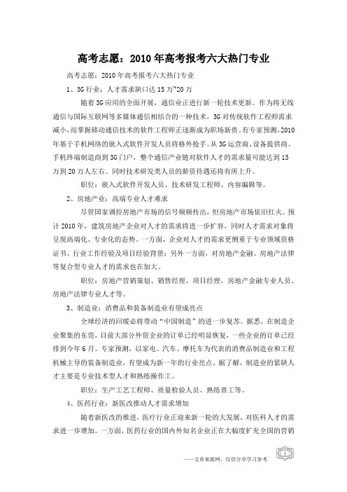 高考志愿：2010年高考报考六大热门专业