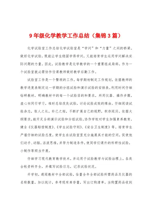 9年级化学教学工作总结(3篇)