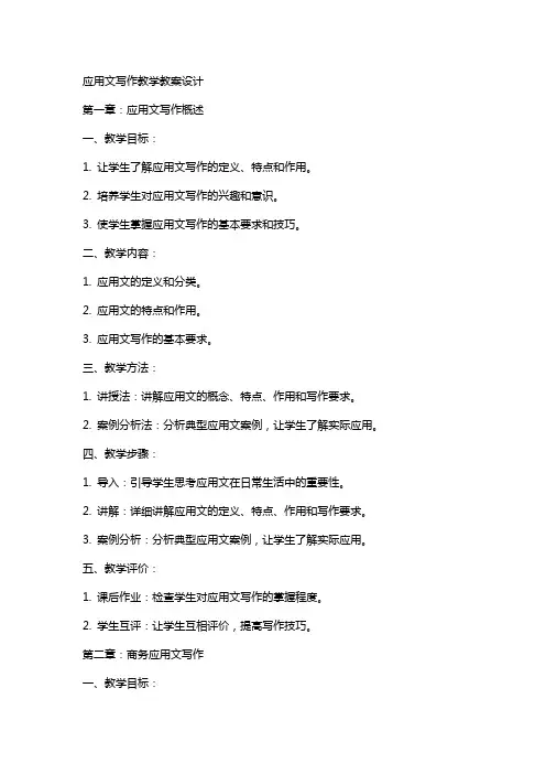 应用文写作教学教案设计