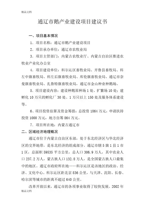 (整理)通辽市鹅产业建设项目建议1