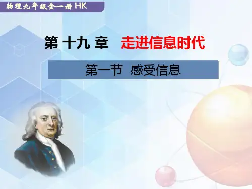 沪科版九年级物理课件：第十九章 走进信息时代第一节 感受信息 (共33张PPT)