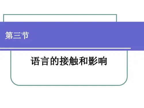 第六章  语言的发展演变 第三节  语言的接触和影响 语言学概论PPT 教学课件