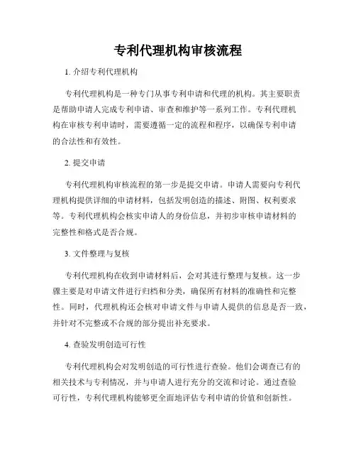 专利代理机构审核流程