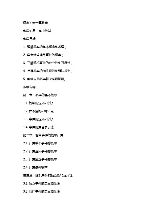 概率初步全章教案