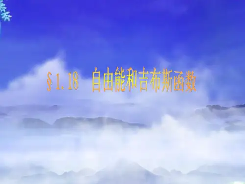 自由能和吉布斯函数