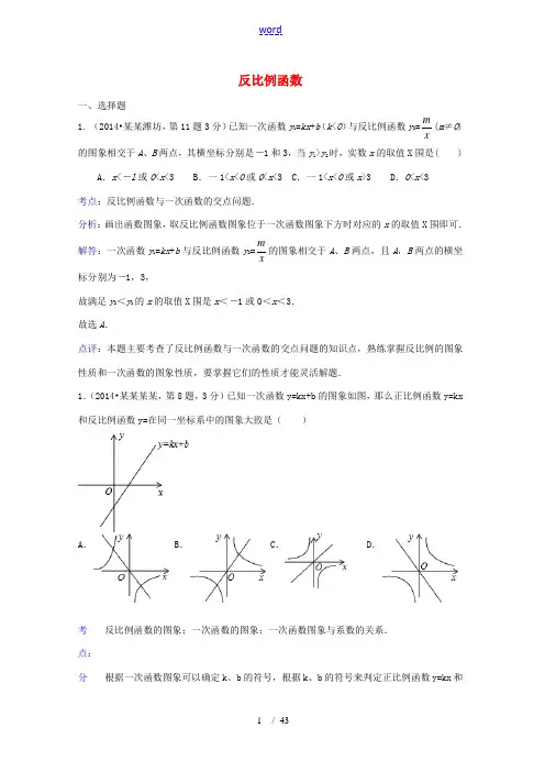 全国各地2014年中考数学试卷解析版分类汇编 反比例函数