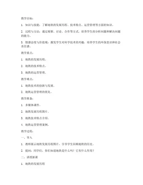 地铁授课教案模板范文高中