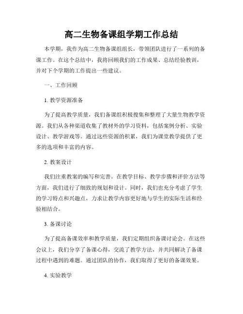 高二生物备课组学期工作总结